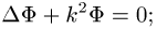 Helmholtz-Gleichung